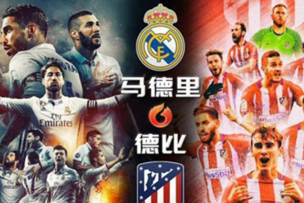 馬德里德比是什么意思？