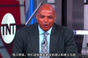 巴克利：你們這些拍勇士湖人馬屁說他們要大干一場的人，他們馬上都要去度假了！