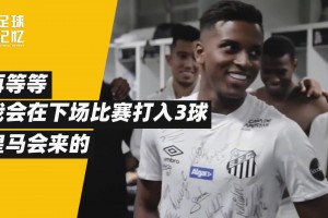 他是非典型的巴西人，但成了皇馬奇跡小子！