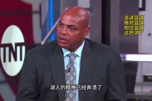 巴克利點評湖人：湖人的精神已經(jīng)崩潰了，他們上半場的表現(xiàn)只是走個過場而已！