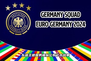 這套陣容的德國(guó)戰(zhàn)車有沒有希望沖擊歐洲杯冠軍？